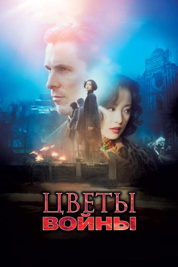 Фильм Цветы войны 2011 смотреть онлайн с Кристианом Бэйлом